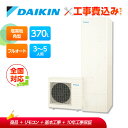 【楽天リフォーム認定商品】工事費込み ダイキン エコキュート EQX37YFVE +リモコン付き 一般地 耐塩害 フルオートタイプ 角型 370L 全国対応!レ...