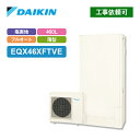 ※時間指定・土日祝日配達はメーカー直送の為致しかねます。ダイキン DAIKIN エコキュート EQX46XFTVE(旧型番：EQX46WFTVE)薄型 一般地仕様 フルオートタイプ 460L4〜7人用耐塩害仕様 ■貯湯ユニット寸法：2173×1075×438mm■ヒートポンプユニット635×825(+74)×300mm 【清潔・快適・安心】 自動ふろ配管洗浄 ふろ配管洗浄 スマート貯湯 ターボ沸き上げ 沸き増し能力アップ あらかじめ霜取り ツイン給湯 パワフル高圧給湯（320kPa） ウルトラファインバブル入浴（オプション機能）※別売のウルトラファインバブルアダプターが必要です。 気象警報緊急沸き上げ（アプリ対応） チャイルドロック 非常用水取出し 降雪対応ファン機能 【便利】 昼間シフト天気予報連動（アプリ対応） 昼間シフト機能 沸き上げ一時休止／沸き上げ休止設定 沸き増し おまかせ／たっぷり／少なめ じゃ口閉め忘れお知らせ 給湯量お知らせ 【おふろ】 ふろ自動 自動保温 自動たし湯／自動たし湯入切設定 追いだき たし湯／高温たし湯 たし水 エコふろ保温 【リモコン】 無線LAN対応 エコ確認 コミュニケーション（通話） 設定ナビ表示 サービスTEL表示 サブリモコン対応（別売） 試運転ナビ 【その他】 電力契約設定 ※電力プラン設定（2016年4月からの新電力プランに対応）／マニュアル設定 電力抑制設定 ピークカット設定 ECHONET Lite 規格準拠 ECHONET Lite Web API 対応 ※2023年4月リリース予定 耐震クラスS2017年度省エネ基準達成全電力メニューにフル対応 メーカー希望小売価格はメーカーカタログに基づいて掲載しています