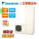 【楽天リフォーム認定商品】【補助金対応!】工事費込み ダイキン エコキュート EQN37YV+リモコン付き 370L 給湯専用 一般地 全国対応!レビュープレゼ...