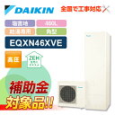 【補助金対応！】エコキュート 工事費込み ダイキン EQXN46XVE＋リモコン付き 460L 給湯専用 耐塩害仕様 全国対応！レビュープレゼント企画！基本工事費コミコミでおトク！