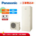 【楽天リフォーム認定商品】【補助金対応!】エコキュート 工事費込み パナソニック 560L 角型 フルオート HE-B56HQS + リモコン付き 全国対応!レ...