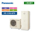パナソニック エコキュート Cシリーズ HE-C30LQFS 一般地向け 耐塩害仕様 屋内設置用 省スペース 300L フルオート