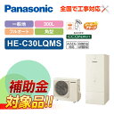 【楽天リフォーム認定商品】【補助金対応!】エコキュート 工事費込み パナソニック 300L 省スペース フルオート HE-C30LQMS +リモコン付き 全国対...