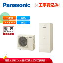 【楽天リフォーム認定商品】【補助金対応!】エコキュート 工事費込み パナソニック 300L 省スペース フルオート HE-C30LQMS +リモコン付き 全国対...