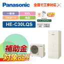 【楽天リフォーム認定商品】【補助金対応!】エコキュート 工事費込み パナソニック エコキュート 一般地向け 省スペース 300L フルオート HE-C30LQS...