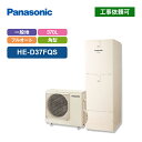 パナソニック エコキュート DFシリーズ HE-D37FQS 一般地向け 屋外設置用 角型 370L 床暖房機能付フルオート