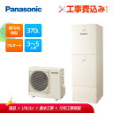 【補助金対応!】エコキュート 工事費込み パナソニック 寒冷地向け フルオート 370L HE-F37LQS+リモコン付きレビュープレゼント企画!