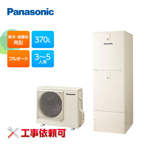 パナソニック エコキュート Fシリーズ HE-F37LQFS 寒冷地 耐塩害 角型 フルオート 受注生産 370L パナソニック エコキュート Fシリーズ HE-F37LQFS 寒冷地 耐塩害 角型 フルオート 受注生産 370L