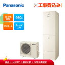 【補助金対応!】エコキュート 工事費込み パナソニック 寒冷地向け フルオート 460L HE-F46LQS+リモコン付きレビュープレゼント企画!