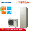【補助金対応!】エコキュート 工事費込み パナソニック 寒冷地向け ウルトラ高圧 フルオート HE-FPU37LQMS+リモコン付きレビュープレゼント企画!