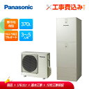 【補助金対応!】エコキュート 工事費込み パナソニック 寒冷地向け フルオート 370L HE-FU37LQMS+リモコン付きレビュープレゼント企画!