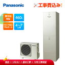 【補助金対応!】エコキュート 工事費込み パナソニック 寒冷地向け フルオート 460L HE-FU46LQMS+リモコン付きレビュープレゼント企画!