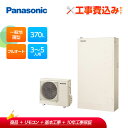 【補助金対応!】エコキュート 工事費込み パナソニック Hシリーズ 一般地向け 屋外設置用 370L 薄型 フルオート HE-H37LQS+リモコン付きレビュー...