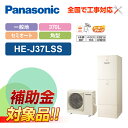 【楽天リフォーム認定商品】【補助金対応!】エコキュート 工事費込み パナソニック 一般地向け 370L セミオート HE-J37LSS+リモコン付き 全国対応!...