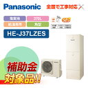 【楽天リフォーム認定商品】【補助金対応!】エコキュート 工事費込み パナソニック 耐塩害 給湯専用 370L 屋外設置用 角形 HE-J37LZES+リモコン付...