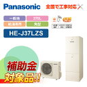 【楽天リフォーム認定商品】【補助金対応!】エコキュート 工事費込み パナソニック 一般地向け 屋外設置用 角形 370L 給湯専用 HE-J37LZS+リモコン...