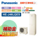 【楽天リフォーム認定商品】【補助金対応!】エコキュート 工事費込み パナソニック 耐塩害 フルオート 460L 屋外設置用 角形 HE-J46LQES +リモコ...