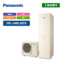 パナソニック エコキュート Jシリーズ HE-J46LQES 一般地向け 耐塩害仕様 フルオート 460L 屋外設置用 角形 受注生産