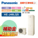 【楽天リフォーム認定商品】【補助金対応!】エコキュート 工事費込み パナソニック 一般地向け 460L フルオート HE-J46LQS+リモコン付き 全国対応!...