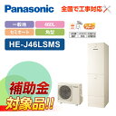 【楽天リフォーム認定商品】【補助金対応!】エコキュート 工事費込み パナソニック 一般地向け 460L セミオート HE-J46LSMS+リモコン付き 全国対応...