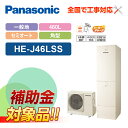 【楽天リフォーム認定商品】【補助金対応!】エコキュート 工事費込み パナソニック 一般地向け 460L セミオート HE-J46LSS+リモコン付き 全国対応!...