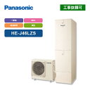 パナソニック エコキュート Jシリーズ HE-J46LZS 一般地向け 屋外設置用 角形 460L 給湯専用|詳細画像