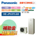 【楽天リフォーム認定商品】【補助金対応!】エコキュート 工事費込み パナソニック 一般地向け ウルトラ高圧 フルオート HE-JPU37LQS+リモコン付き 全...