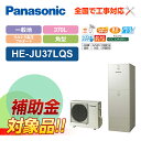【楽天リフォーム認定商品】【補助金対応!】エコキュート 工事費込み パナソニック 一般地向け ウルトラ高圧 フルオートHE-JU37LQS+リモコン付き 全国対...