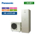パナソニック エコキュート Jシリーズ HE-JU37LQS 一般地向け ウルトラ高圧 フルオート 屋外設置用