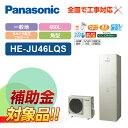 【楽天リフォーム認定商品】【補助金対応!】エコキュート 工事費込み パナソニック 一般地向け ウルトラ高圧 フルオートHE-JU46LQS+リモコン付き 全国対...