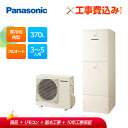【補助金対応!】工事費込み パナソニック エコキュート 寒冷地 角型 フルオート 370L HE-LS37LQS+リモコン付き プレゼント企画実施中!