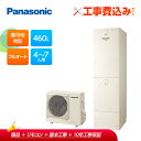 【補助金対応!】工事費込み パナソニック エコキュート 寒冷地 角型 フルオート 460L HE-LS46LQS+リモコン付き プレゼント企画実施中!