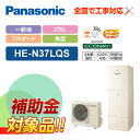 【楽天リフォーム認定商品】【補助金対応!】エコキュート 工事費込み パナソニック 屋外設置用 角形 370L 一般地向け フルオート HE-N37LQS+リモコ...
