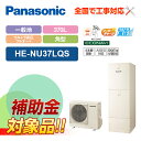 【楽天リフォーム認定商品】【補助金対応!】エコキュート 工事費込み パナソニック Nシリーズ 一般地向け 角形 370L ウルトラ高圧 フルオート 屋外設置用 ...
