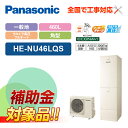 【楽天リフォーム認定商品】【補助金対応!】エコキュート 工事費込み パナソニック Nシリーズ 一般地向け 角形 460L ウルトラ高圧 フルオート 屋外設置用 ...