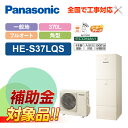 【楽天リフォーム認定商品】【補助金対応!】エコキュート 工事費込み パナソニック Sシリーズ 一般地向け 370L フルオート HE-S37LQS+リモコン付き...