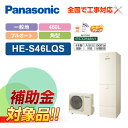 【楽天リフォーム認定商品】【補助金対応!】エコキュート 工事費込み パナソニック Sシリーズ 一般地向け 460L フルオート HE-S46LQS+リモコン付き...
