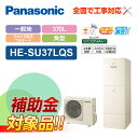 【楽天リフォーム認定商品】【補助金対応!】エコキュート 工事費込み パナソニック Sシリーズ 一般地向け 370L ウルトラ高圧 フルオート HE-SU37LQ...