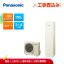 【補助金対応!】エコキュート 工事費込み パナソニック 角型 フルオート コンパクト 195L HE-V20HQMCS+リモコン付きレビュープレゼント企画!