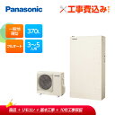 【補助金対応!】エコキュート 工事費込み パナソニック 370L 薄型フルオート HE-W37LQS+リモコン付きレビュープレゼント企画!