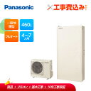 【補助金対応!】エコキュート 工事費込み パナソニック 460L 薄型フルオート HE-W46LQS+リモコン付きレビュープレゼント企画!