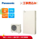 【補助金対応!】エコキュート 工事費込み パナソニック 薄型 370L フルオート HE-WU37LQS+リモコン付きレビュープレゼント企画!
