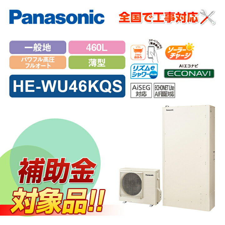 【楽天リフォーム認定商品】【補助金対応！】エコキュート 工事費込み パナソニック 薄型 460L フルオート HE-WU46KQS＋リモコン付き 全国対応！レビュープレゼント企画！