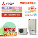 【楽天リフォーム認定商品】【補助金対応!】エコキュート 工事費込み 三菱 SRT-B306DM-BS +リモコン付き 一般地 耐塩害 フルオート W追いだき 3...