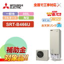 【楽天リフォーム認定商品】【補助金対応!】エコキュート 工事費込み 三菱 SRT-B466U +リモコン付き 460L フルオート ZEH住宅向け レビュープレ...