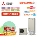 【楽天リフォーム認定商品】【補助金対応!】エコキュート 工事費込み 三菱 SRT-B376U + リモコン付き 370L フルオート ZEH住宅向けレビュープレ...