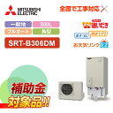 【楽天リフォーム認定商品】【補助金対応!】エコキュート 工事費込み 三菱 SRT-B306DM +リモコン付き 一般地向け フルオート W追いだき 角型 300...