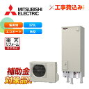 【楽天リフォーム認定商品】【補助金対応!】エコキュート 工事費込み 三菱 SRT-C377-BS +リモコン付き 角型 370L エコオート Vシリーズ 一般地...