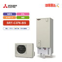 【楽天リフォーム認定商品】エコキュート 工事費込み 三菱 SRT-C376-BS +リモコン付き 角型 エコオート 370L Aシリーズ 一般地向け 耐塩害レビ...