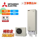 【楽天リフォーム認定商品】【補助金対応!】エコキュート 工事費込み 三菱 SRT-C467-BS +リモコン付き 角型 460L エコオート Vシリーズ 一般地...